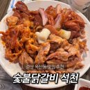 숯불닭갈비석천 | 경산 옥산동 맛집 술집 추천 &#39;숯불닭갈비석천&#39; 닭발/닭갈비/닭갈매기살 내돈내산 후기