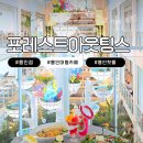포레스트아웃팅스 - 고양시 일산동구 고양대로 1124 | 용인 브런치 맛집 추천｜여름 분위기 미쳤다! 리조트 감성 대형카페 포레스트아웃팅스 용인 후기