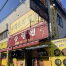 송림원 | [진천 이월 맛집] 깊은 내공의 짬뽕과 탕수육, 인생 중국집 꼽을만한 찐 중식 맛집 추천(밥, 음료 무한...