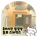 대정어린이집 | 서울 24시간 찜질방 데이트 동묘 스파렉스 feat. 창신동 완구거리