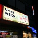 피자스쿨(호원점) 이미지