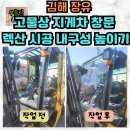 고물상 | 김해 공장 수리 지게차 렉산 교체 고물상 현장 시공 후기