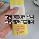 루앙뷰티 | 마켓컬리 추천 간편식 루앙샌드위치 대만샌드위치 후기