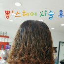 뽕스헤어