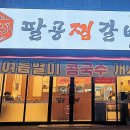 팔공찜갈비 이미지