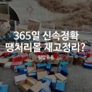 365땡처리