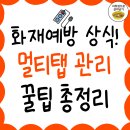 겨울철 화재 예방 상식! 멀티탭 관리 꿀팁 총정리 이미지