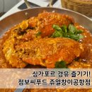 (주)에스앤제이서비스 유창점 | 싱가포르 쥬얼창이공항점 점포씨푸드(jumbo seafood) 워크인, 세트메뉴B2 칠리크랩 내돈내산 솔직후기