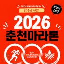 강원체육고등학교 | 2026 춘천마라톤 접수 총정리! 일정·결제일·80주년 기념대회 정보 (저도 첫 10km 도전합니다)
