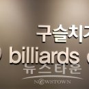 3쿠션대대전용당구클럽 이미지