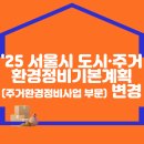 2025 서울특별시 도시·주거환경정비기본계획(주거환경정비사업 부문) 변경 이미지