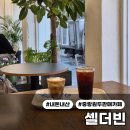 셀더빈 | [중랑 카페] 원두 파는 카페 - 셀더빈 내돈내산 후기