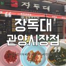 관양시장 | [안양] 우리동네 반찬맛집 '장독대 관양시장점' 추천 후기 (가성비/주차장/집밥/200가지/반찬추천)