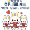 웅동농협하나로마트본점 네이버블로그