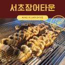 서초 장어타운 | 서울 교대역 저녁 맛집 서초장어타운 장어구이 후기