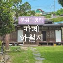 카페하월지 | [내돈내산] 강릉 주문진 디저트 카페 맛집 '하월지' 방문 후기