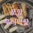 우리막창 - 경주시 백률로57번길 33 | 우리막창