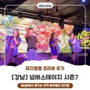 찾아가는 공연 <가까이, 더 가까이> 한 때 뜨거웠던 추억을 위해 -이수일과 심순애 | [강남] 뮤지컬펍 넘버스테이지: 시즌 7 프리뷰데이 첫 공연 솔직후기