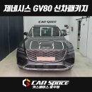 루마썬팅탄현점 | 파주 운정 제네시스 GV80 신차패키지 전문 루마썬팅 파인뷰 블랙박스 PPF 유리막코팅 튜닝 (운정 금촌...