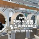 선우메디칼 | 쌍용동 찰스리 헤어테크 모발클리닉 강선우 디자이너 / 천안 미용실