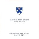 배재80회 18대 춘계동창회 이미지
