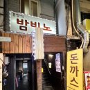 일산역 일산시장 밤비노경양식 | 추억속으로.. 경양식 돈까스 솔직후기