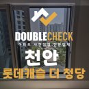 천안 롯데캐슬더청당 아파트 하자 사전점검 대행 업체