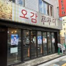 오감삼겹 | 사당역 맛집 :: 오감식당, 사당 쭈꾸미 생삼겹 맛집 후기 (내돈내산)