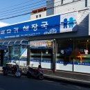 청기와뼈다귀 이미지