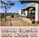 더블스테이 또또멍 애견펜션 | 연천여행 더블스테이 또또멍 애견펜션 솔직후기 (Feat.맘보 생일파티)