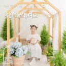 송현로11번길 14 | 인천베이비스튜디오 어릴적스튜디오, 송도 만 4세 6살 키즈촬영
