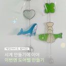 청주 글라스아트 원데이클래스｜재방문 고객님과 도어벨 만들기 후기