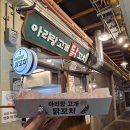 신광회수산 | 예산여행 예산시장볼거리 먹거리 사과빵 닭꼬치 회 대박수산 옛날돈까스 후기-
