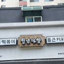 청년다방통영무전점
