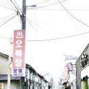오복장모텔 이미지