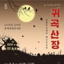 호러 국악콘서트 「귀곡산장」 이미지