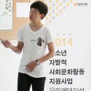 아름다운 재단 - 2014 청소년 자발적 사회문화활동 지원사업 선정 이미지