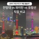 어딜강 | 상하이 야경 어디가 좋을까? 와이탄·황푸강 유람선·상하이타워 직접 방문 비교 후기