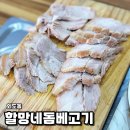 할망네돔베고기