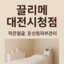 엠씨티 짐 시청 | 대전피부관리 코어셋프로 작은얼굴 | 끌리메 대전시청점 솔직후기