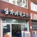 임가네 뒷고기 맛있어요 내 돈 내산
