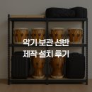 장구 | 수원 장구 동호회 학원 악기 보관 선반 제작 설치 후기