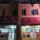 푸짐이생고기