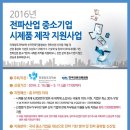 [한국전파진흥협회] 2016년 전파산업 중소기업 시제품 제작 지원 사업 안내 이미지