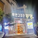 착한고깃간부영 이미지