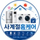 일산세탁기청소에어컨청소홈케어가전클리닝 | 안녕하세요! 고양시 일산서구 주엽동 가전 세탁기·에어컨 완전분해 청소 전문 사계절홈케어입니다.