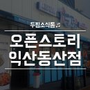 두마리찜닭두찜익산동산