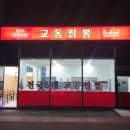 세븐일레븐 향남발안공단점 | 향남 맛집 화성 제약공단 메뉴 추천 교동짬뽕 화성점