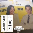 해커스 올케어 라이브 수강 후기!