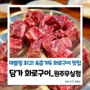 소갈비살엔쿡(& Cook) | 무실동 맛집 추천 담가화로구이 원주무실점